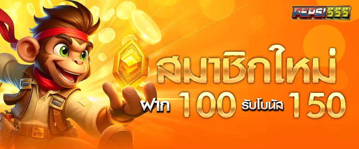 สมาชิกใหม่ฝาก 100 รับ 150