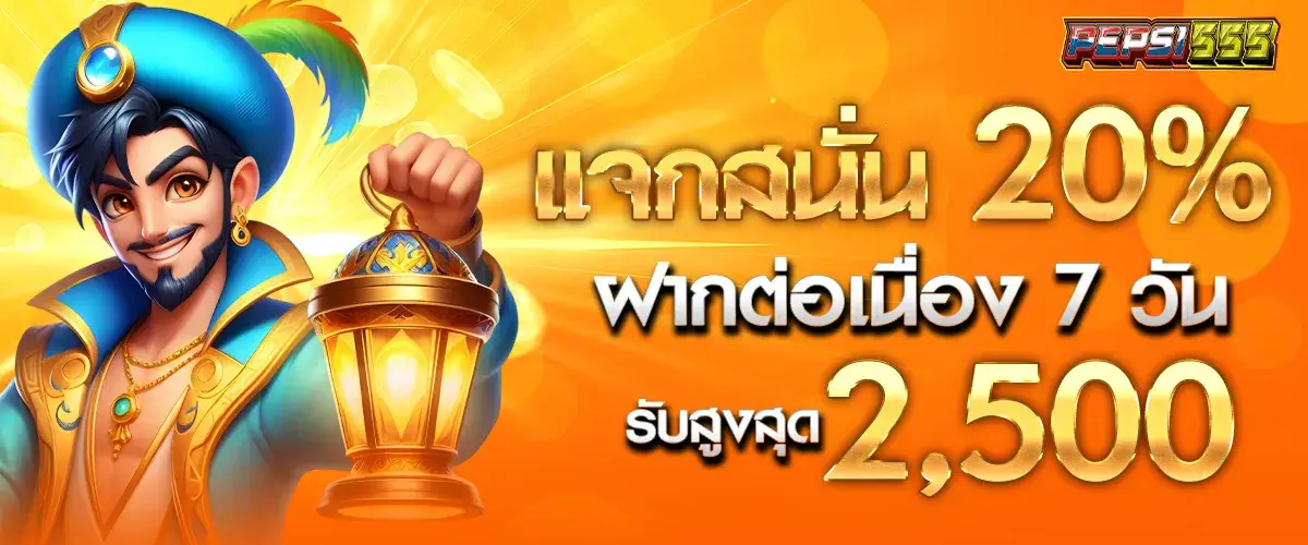แจกสนั่น20%