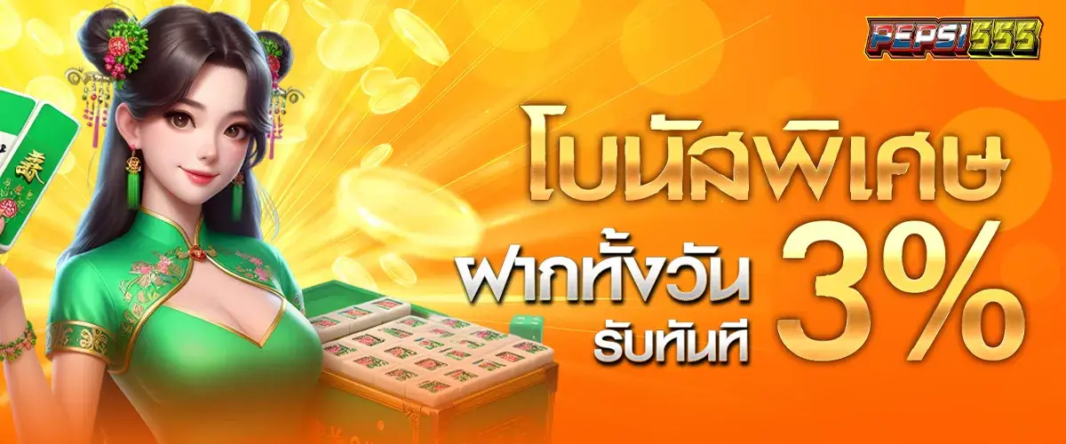 โบนัสพิเศษฝากทั้งวันรับ 3%