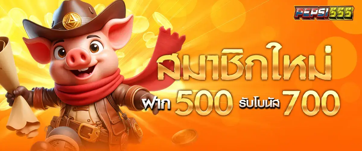 สมาชิกใหม่ฝาก 500 รับ 700