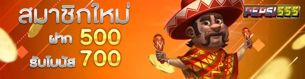 500 รับโบนัส 700