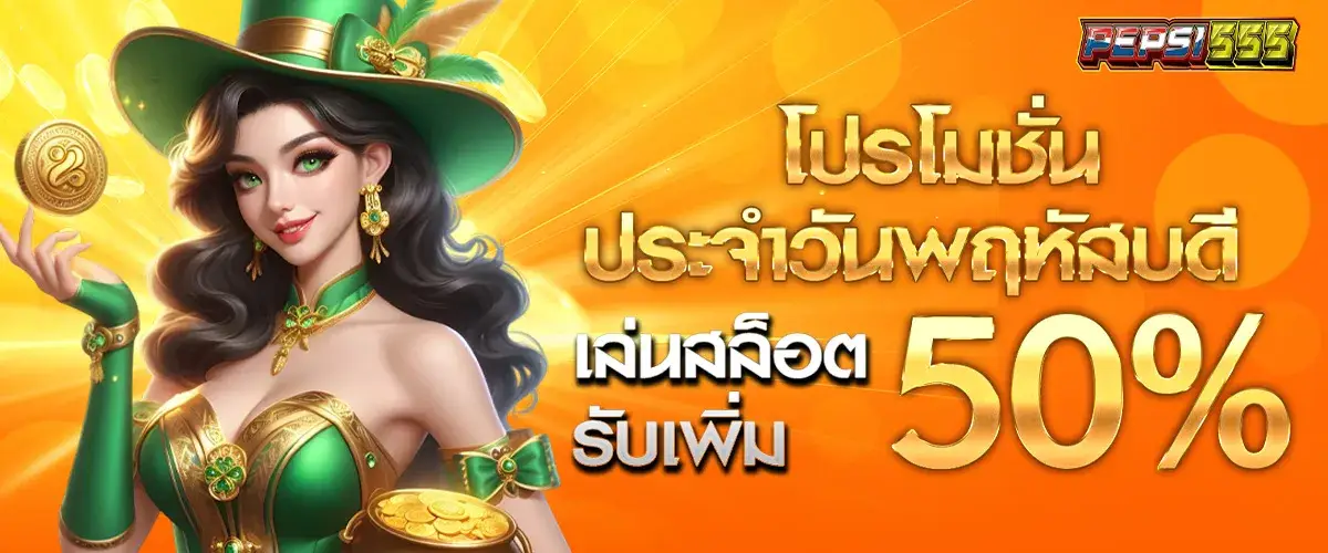 โปรโมโปรโมชั่นประจำวันพฤหัสบดี เล่นสล็อตรับโบนัสเพิ่ม 50%​ชั่นประจำวันพฤหัสบดี เล่นสล็อตรับโบนัสเพิ่ม 50%​