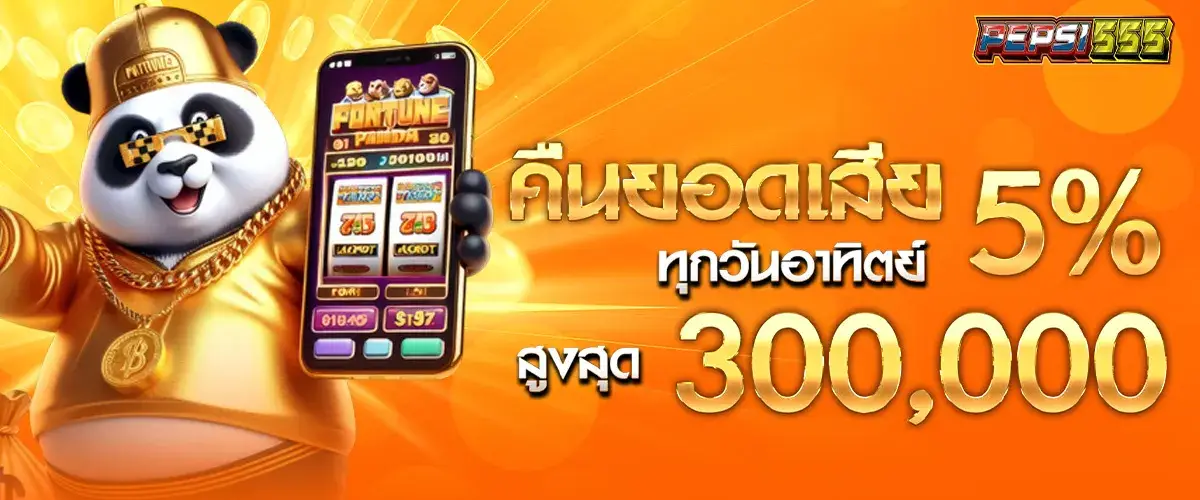 ยอดเสีย 5% ทุกวัน