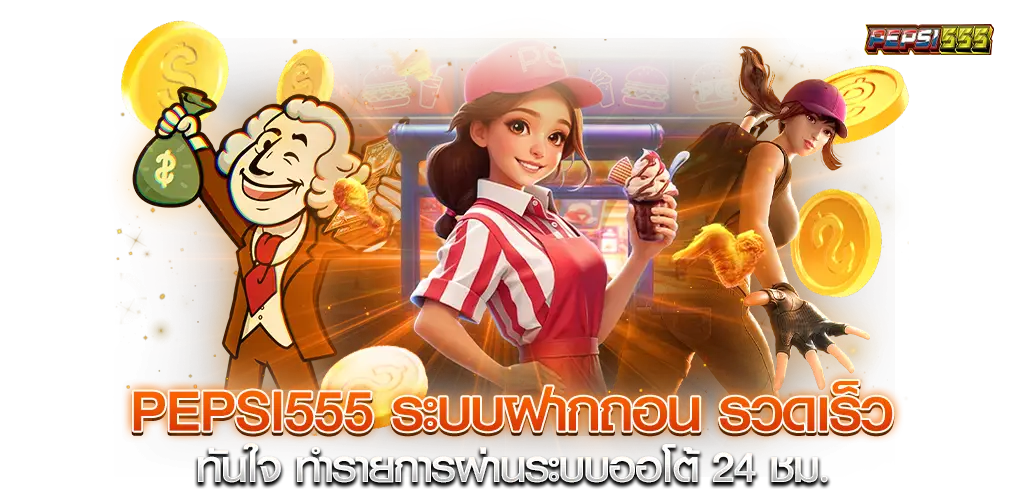 ระบบฝากถอน รวดเร็วทันใจ ทำรายการผ่านระบบออโต้ 24 ชม.​