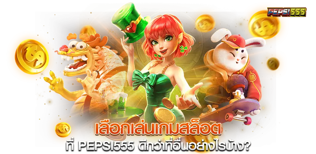 เลือกเล่นเกมสล็อตที่ pepsi555 ดีกว่าที่อื่นอย่างไรบ้าง